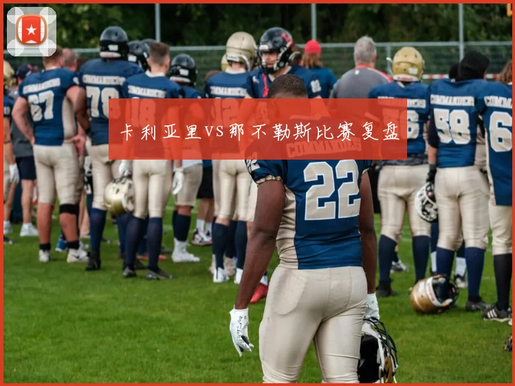 卡利亚里vs那不勒斯比赛复盘