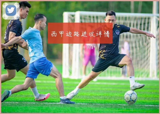 西甲边路进攻详情
