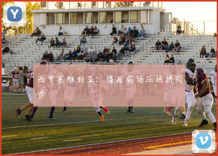 西甲塞维利亚：僵局前场压迫拼同步